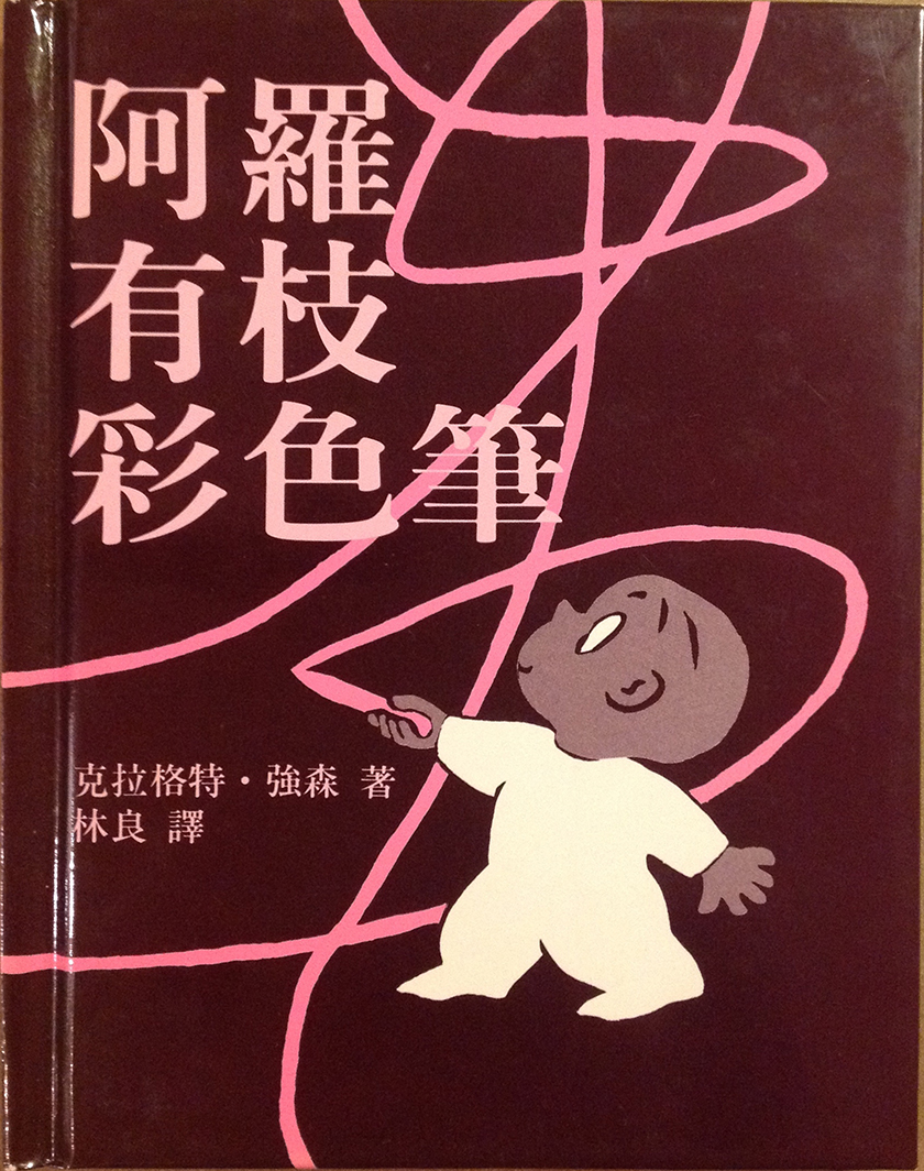 Harold and the Purple Crayon (Chinese edition, 1987)