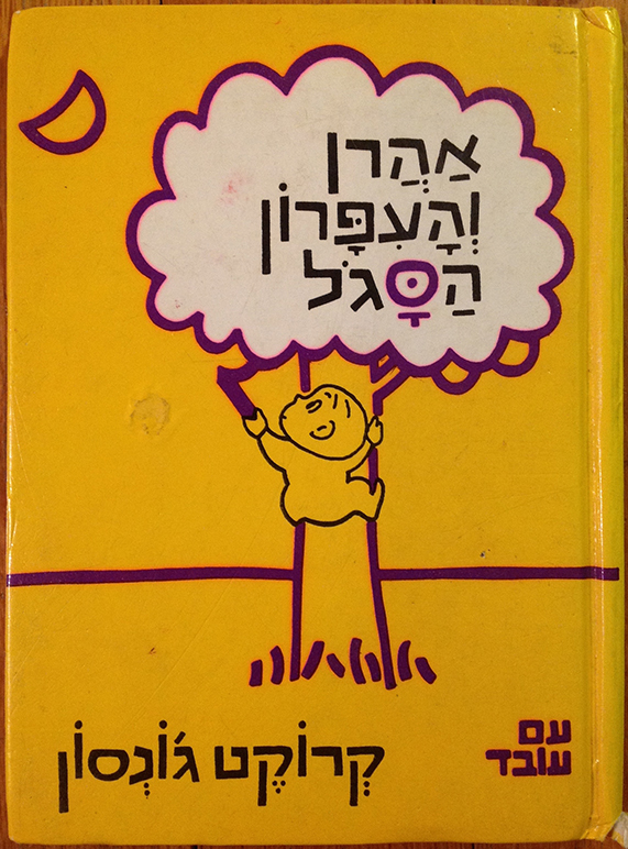 Harold and the Purple Crayon (Hebrew edition)
